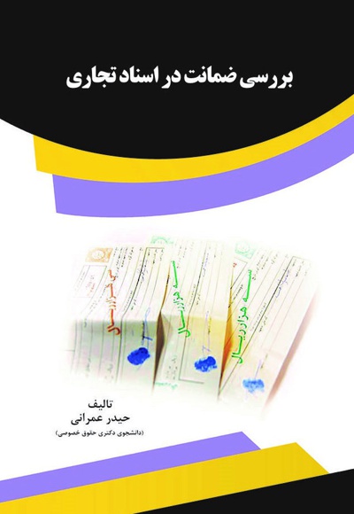 بررسی ضمانت در اسناد تجاری